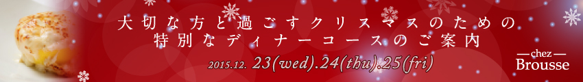 大切な方と過ごすクリスマスのための特別なディナーコース