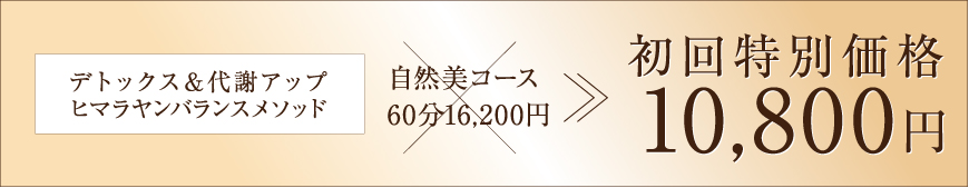 デトックス＆代謝アップ ヒマラヤバランスメソッド