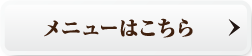 美容・健康のメニューはこちら